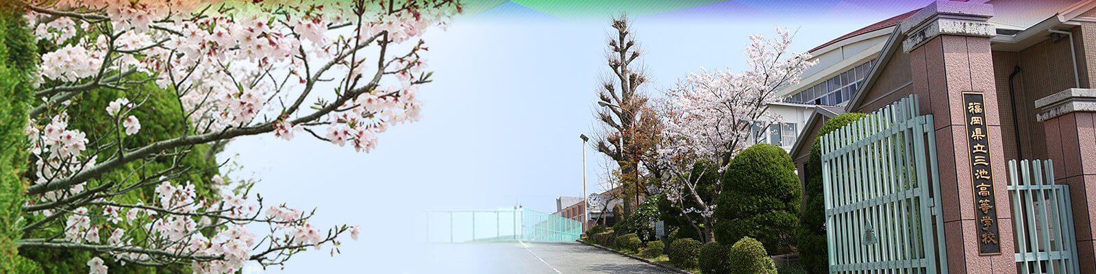 写真：福岡県立三池高等学校 正門